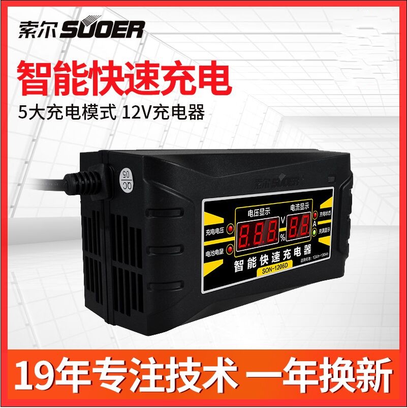 索尔充电器12V6A汽车电动车铅酸蓄电池电瓶智能快速充电器1206D