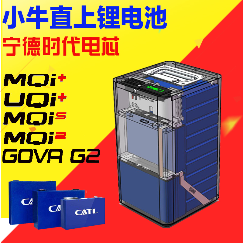48V小牛鋰電池M+U1G1/G2電動車MQI2大容量U+直上寧德時代大單體